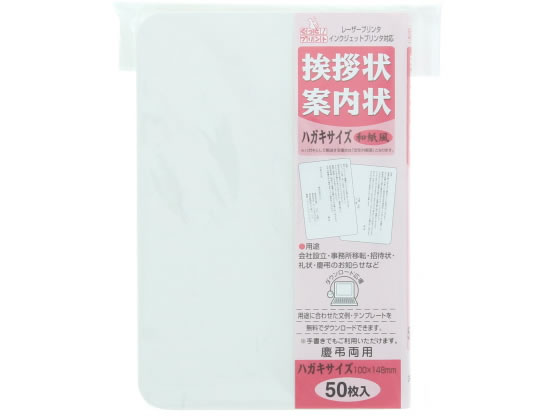 【レビュー投稿で100円OFFクーポン】マルアイ 挨拶状ハガキサイズ 和紙風 50枚 GP-HA51 インクジェット用紙