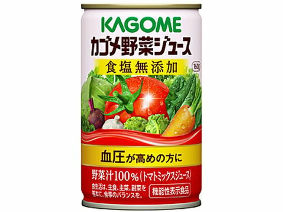 【お取り寄せ】カゴメ 野菜ジュース 食塩無添加 160g 野菜ジュース 果汁飲料 缶飲料 ボトル飲料