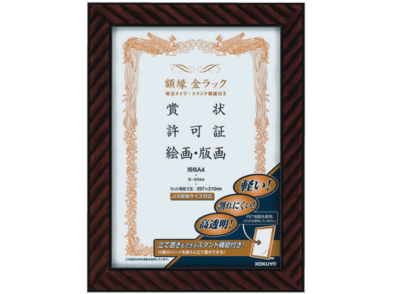 【ブラックフライデー限定★27日9:59迄店内ポイント2倍】コクヨ 額縁金ラック(軽量タイプ・スタンド付)規格A4サイズ カ-ERA4 賞状額 賞状盆 表彰式 ...