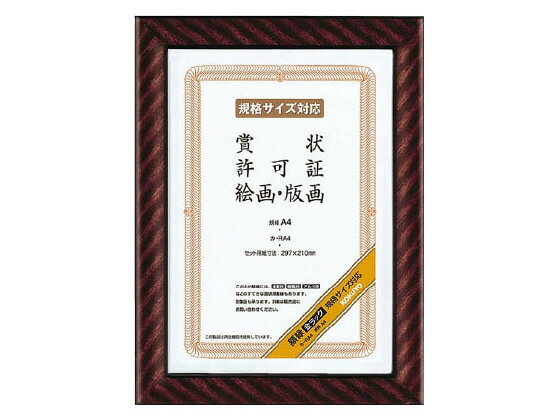 【ブラックフライデー限定★27日9:59迄店内ポイント2倍】コクヨ 額縁 金ラック 規格A4サイズ カ-RA4 賞状額 賞状盆 表彰式 記念式典等 式典