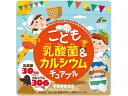 【レビュー投稿で100円OFFクーポン】【お取り寄せ】ユニマットリケン こども 乳酸菌&カルシウム チュアブル 90粒 バランス栄養食品 栄養補助食品 栄養ドリンク 健康食品