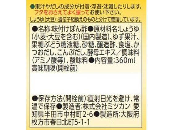 【マラソン限定★ポイント2倍＆2,000円クーポン】ミツカン かおりの蔵 丸搾りゆず 360ml ポン酢 ソース たれ 調味料 油 食品 cocodecow-10152400 ココデカウ サンプル画像2