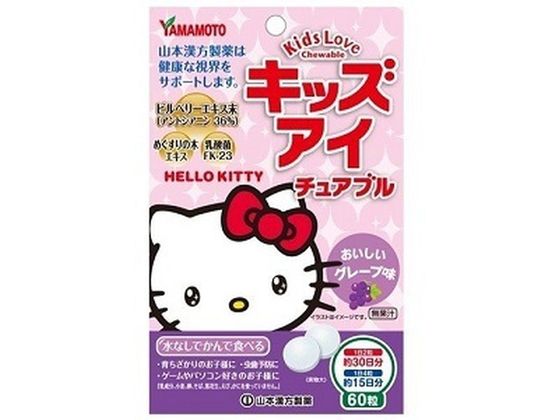 【お取り寄せ】山本漢方製薬 キッズ・アイ・チュアブル 60粒 サプリメント 健康食品