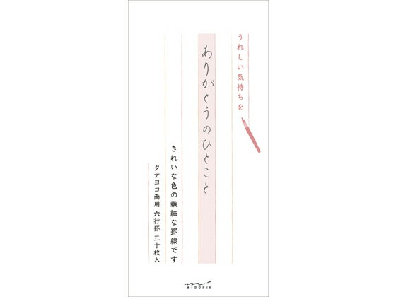 【仕様】●サイズ：縦177×横84mm●罫内容：縦横両用6行罫●枚数：30枚●付録：中紙の使い方●注文単位：1冊【検索用キーワード】便箋　レターパッド便箋　デザインフィル　89189006　MIDORI　DESIGNPHIL　みどり　でざいんふぃる　いっぴつせん189ありがとうのひとこと柄　イッピツセン189アリガトウノヒトコトガラ　縦横両用6行罫バラ売り　1冊売り30枚入り89189006　便せん　縦書き便箋　タテ書き便箋　縦型便箋　タテ型便箋　書翰箋　手紙　レター用紙　レターパッド　ノート・紙製品　便箋　縦書き便箋　縦書き便箋　RPUP_03縦横両用の一筆箋で、きれいな色の繊細な罫線です。