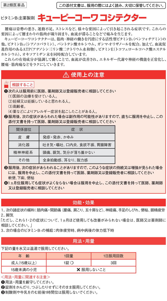 【第2類医薬品】薬)興和 キューピーコーワ コシテクター 60錠 cocodecow-10133342 ココデカウ サンプル画像2