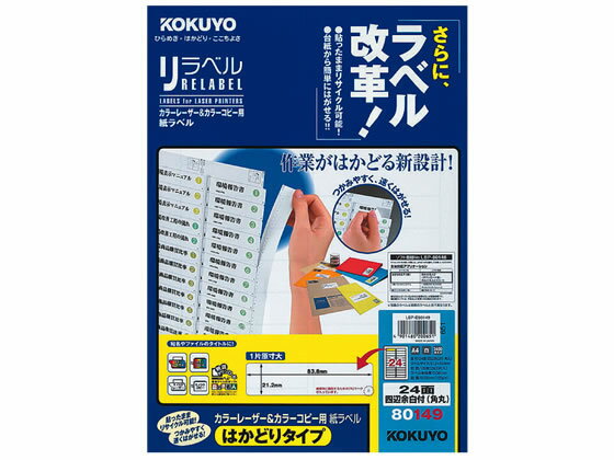 【マラソン限定★2,000円クーポン＆ポイント2倍】【お取り寄せ】コクヨ リラベルはかどりタイプ A4 24面角丸 100枚 LBP-E80149 コピー用ラベルシール 粘着ラベル用紙