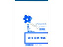 【ポイント2倍★22日20:00~27日9:59迄】 日本法令 辞令用紙(罫線)B5 30枚 労務21 総務 庶務 法令様式 ビジネスフォーム ノート
