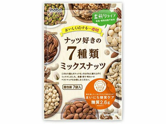 【ポイント2倍★22日20:00〜27日9:59迄】【お取り寄せ】稲葉ピーナツ ナッツ好きの 7種類ミックスナッツ 7袋入 スナック菓子 お菓子