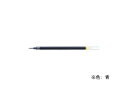 【店内全品ポイント2倍★16日9:59迄】 パイロット ゲルインキボールペン替芯 0.38mm 青 LGRF-8UF-L