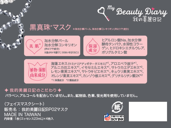 【レビュー投稿で100円OFFクーポン】我的美麗日記 私のきれい日記 黒真珠マスク 4...