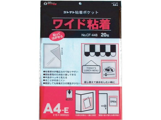 【レビュー投稿で100円OFFクーポン】コレクト 粘着ポケット ワイド粘着 A4判E型 20枚入 CF-448 OPP袋 テープ付き 【レビュー投稿で100円OFFクーポン】コレクト 粘着ポケット ワイド粘着 A4判E型 20枚入 CF-448 OPP袋 テープ付き