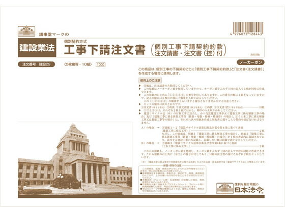 日本法令 工事下請注文書 ノーカーボン5枚複写 A4 建設29 請負契約書 建設 法令様式 ビジネスフォーム ノート