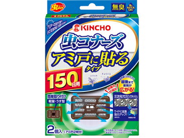 金鳥/虫コナーズ アミ戸に貼るタイプ 150日 2個