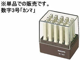 コクヨ エンドレススタンプ補充用 数字3号「カンマ」 IS-103-12 エンドレススタンプ補充用 エンドレス..