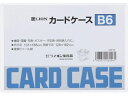 【店内全品ポイント2倍★16日9:59迄】 ライオン事務器 ハードカードケース(硬質) 塩化ビニール B6 262-06 ハードタイプ カードケース ドキュメン...