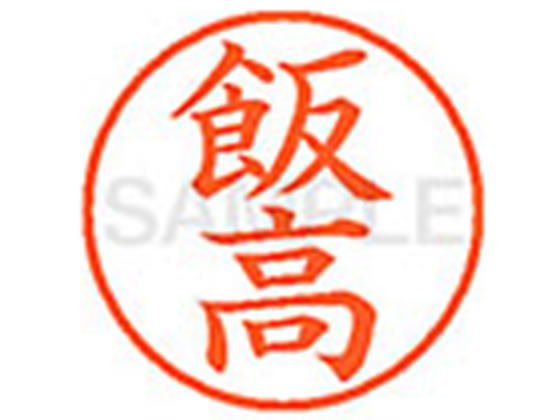 乐天商城 - 【レビュー投稿で100円OFFクーポン】【お取り寄せ】シヤチハタ XL-9(飯高) XL900139 イ ネーム9 ア行 ネーム印 直径9．5mm スタンプ