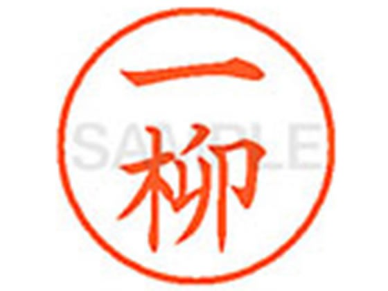 【仕様】●イチヤナギ●印面サイズ：直径9．5mm●書体：楷書体●インキ色：朱色●カートリッジ式●対応補充インキ：XLR−9N朱色●透明プラケース入り【検索用キーワード】イチヤナギ　イチヤギ　イチリュウ　カズヤナギ　カズヤギ　ヒトツヤナギ　ヒトヤナギ　いちやなぎ　いちやぎ　いちりゅう　かずやなぎ　かずやぎ　ひとつやなぎ　ひとやなぎ　シヤチハタ印　ネーム印　シヤチハタネーム9　印鑑　浸透印　スタンプ　苗字　名字　はんこ　シャチハタ印　シャチハタネーム9　ハンコ　シャチハタネーム　9mm印　9．5mm印　　Shachihata　RPUP_02　743776