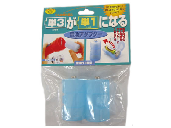 【商品説明】単1形乾電池が切れて、補充用がない場合、お手持ちの単3電池をこのアダプターに入れれば、単1形乾電池の代替として使えます。買い置きは単3電池のみでOK！【仕様】●材質：PP樹脂●サイズ：φ33×61mm●重量：28g●カラー：ブルー●内容量：2本●日本製【検索用キーワード】旭電気化成　Asahi　あさひでんき　すまいるきっず　スマイルキッズ　SMILE　KIDS　でんちあだぷたー　デンチアダプター　すぺーさー　ADC310BL　ADC−310BL　ADC−310（BL）　たんいち　タンイチ　単一　たんさん　タンサン　単三　2本　1パック　生活家電　電池　アルカリ乾電池　アルカリ乾電池（単1）　RPUP_02単3が単1になる電池アダプター