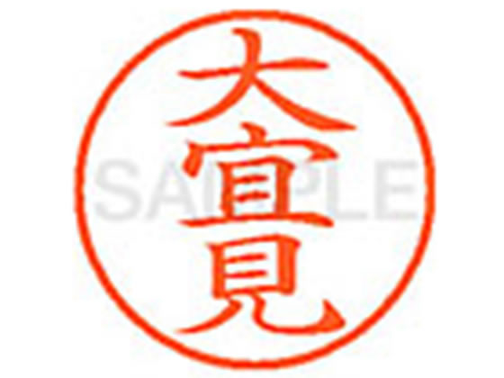 乐天商城 - 【マラソン限定★ポイント2倍】【お取り寄せ】シヤチハタ XL-9(大宜見) XL902066 オ ネーム9 ア行 ネーム印 直径9．5mm スタンプ