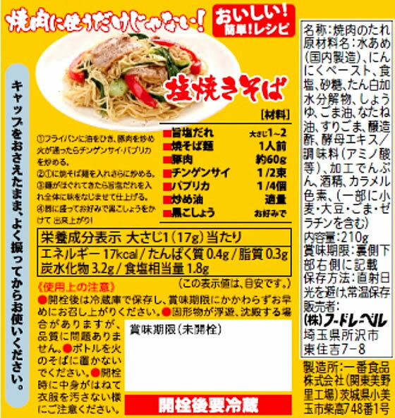 牛角/牛角旨塩だれ210g