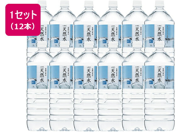 ★あす楽対応★ 国産 ミネラルウォーター 自然の恵み 天然水 2L×12本 LDC ライフドリンクカンパニー