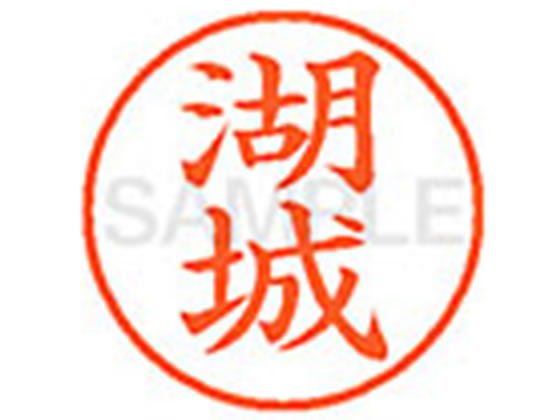 【レビュー投稿で100円OFFクーポン】【お取り寄せ】シヤチハタ XL-9(湖城) XL902147 コ ネーム9 カ行 ..