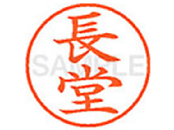 【仕様】●ナガドウ●印面サイズ：直径9．5mm●書体：楷書体●インキ色：朱色●カートリッジ式●対応補充インキ：XLR−9N朱色●透明プラケース入り【検索用キーワード】ながどう　ナガドウ　シヤチハタ印　ネーム印　シヤチハタネーム9　印鑑　浸透印　スタンプ　苗字　名字　はんこ　シャチハタ印　シャチハタネーム9　ハンコ　シャチハタネーム　9mm印　9．5mm印　RPUP_02　744334