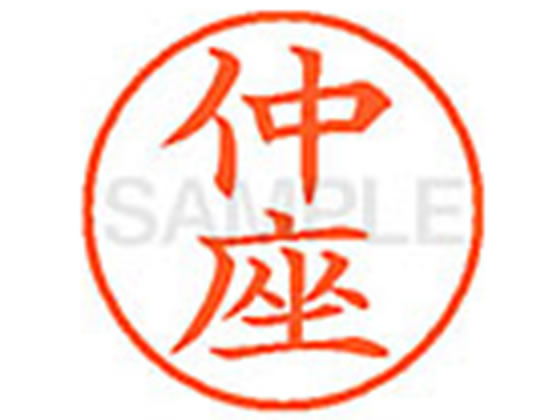 乐天商城 - 【レビュー投稿で100円OFFクーポン】【お取り寄せ】シヤチハタ XL-9(仲座) XL902269 ナ ネーム9 ナ行 ネーム印 直径9．5mm スタンプ