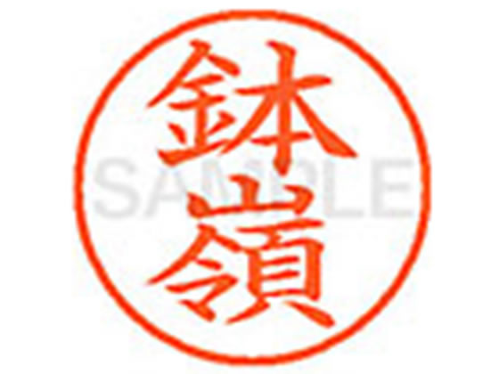 【マラソン限定★2000円クーポン＆ポイント2倍】【お取り寄せ】シヤチハタ XL-9(鉢嶺) XL902304 ハ ネー..