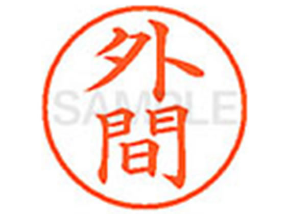 Hanko Seal - 【マラソン限定★2,000円クーポン＆ポイント2倍】【お取り寄せ】シヤチハタ XL-9(外間) XL902326 ホ ネーム9 ハ行 ネーム印 直径9．5mm スタンプ