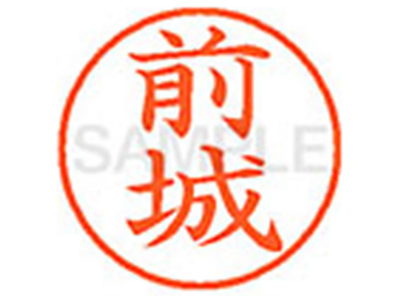 【レビュー投稿で100円OFFクーポン】【お取り寄せ】シヤチハタ XL-9(前城) XL902337 マ ネーム9 マ行 ..