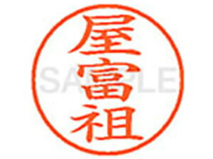 【スーパーSALE★クーポン&11日9:59迄ポイント2倍】 【お取り寄せ】シヤチハタ XL-9(屋富祖) XL902364 ヤ ネーム9 ヤ行 ネーム印 直径9.5mm スタンプ