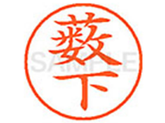 【仕様】●ヤブシタ●印面サイズ：直径9．5mm●書体：楷書体●インキ色：朱色●カートリッジ式●対応補充インキ：XLR−9N朱色●透明プラケース入り【検索用キーワード】ヤブシタ　ヤブモト　カズシモ　やぶした　やぶもと　かずしも　シヤチハタ印　ネーム印　シヤチハタネーム9　印鑑　浸透印　スタンプ　苗字　名字　はんこ　シャチハタ印　シャチハタネーム9　ハンコ　シャチハタネーム　9mm印　9．5mm印　　Shachihata　RPUP_02　744528