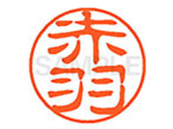 【ブラックフライデー限定★27日9:59迄店内ポイント2倍】【お取り寄せ】シヤチハタ XL-11(赤羽) XL1100033 ア ネーム11 ア行 ネーム印 直径11mm スタンプ(3)