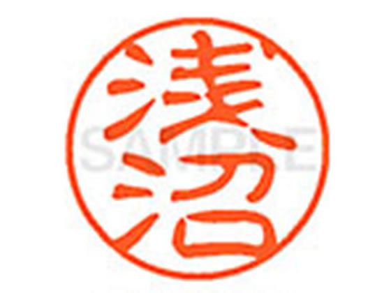 【レビュー投稿で100円OFFクーポン】【お取り寄せ】シヤチハタ XL-11(浅沼) XL1100066 ア ネーム11 ア行 ネーム印 直径11mm スタンプ