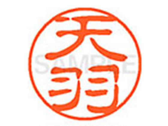 【レビュー投稿で100円OFFクーポン】【お取り寄せ】シヤチハタ XL-11(天羽) XL1100096 ア ネーム11 ア行 ネーム印 直径11mm スタンプ