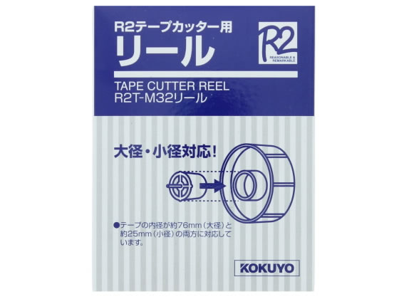 コクヨ R2テープカッター用リール R2