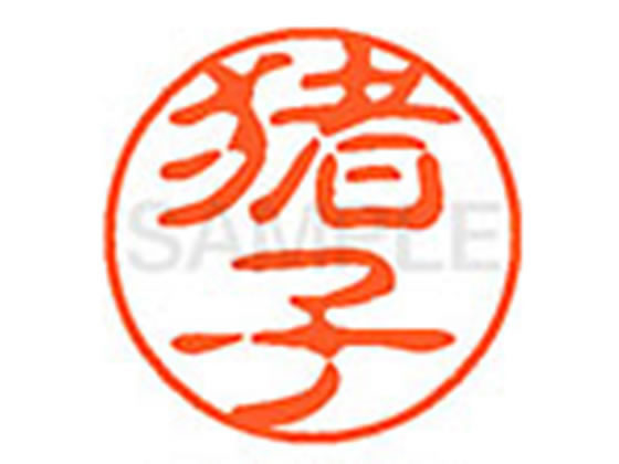 【仕様】●イノコ●印面サイズ：直径11mm●書体：古印体●インキ色：朱色●透明プラケース入り●対応補充インキ：XLR−11N朱色●ひとまわり大きな印面で重厚な印影を残すネーム印です。【検索用キーワード】イノコ　イコ　イゴ　イシ　イネ　イノシ　チョシ　シシコ　カリシ　いのこ　いこ　いご　いし　いね　いのし　ちょし　ししこ　かりし　シヤチハタ印　シャチハタ印　ネーム印　ネーム11　印鑑　浸透印　スタンプ　苗字　名字　はんこ　ハンコ　シャチハタネーム　11mm印　XL1100279　　Shachihata　RPUP_05　744794