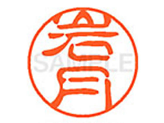 Hanko Seal - 【マラソン限定★2,000円クーポン＆ポイント2倍】【お取り寄せ】シヤチハタ XL-11(岩月) XL1100319 イ ネーム11 ア行 ネーム印 直径11mm スタンプ