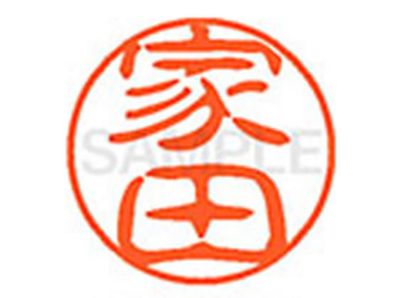 【仕様】●イエダ●印面サイズ：直径11mm●書体：古印体●インキ色：朱色●透明プラケース入り●対応補充インキ：XLR−11N朱色●ひとまわり大きな印面で重厚な印影を残すネーム印です。【検索用キーワード】イエダ　イエタ　ヤダ　ヤタ　いえだ　い...