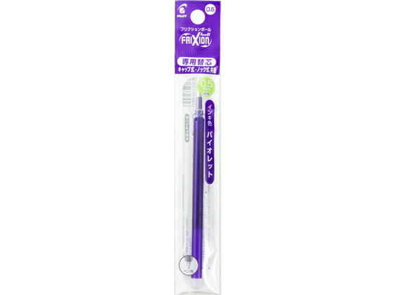 【マラソン限定★ポイント2倍】パイロット フリクションボール替芯0.5mm バイオレット LFBKRF12EFV 紫インク パイロット PILOT ボールペン 替芯