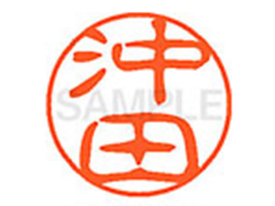 【レビュー投稿で100円OFFクーポン】【お取り寄せ】シヤチハタ XL-11(沖田) XL1100600 オ ネーム11 ア行 ネーム印 直径11mm スタンプ