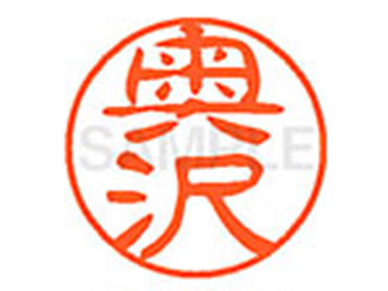 【仕様】●オクザワ●印面サイズ：直径11mm●書体：古印体●インキ色：朱色●透明プラケース入り●対応補充インキ：XLR−11N朱色●ひとまわり大きな印面で重厚な印影を残すネーム印です。【検索用キーワード】オクサワ　オクザワ　おくさわ　おくざわ　シヤチハタ印　シャチハタ印　ネーム印　ネーム11　印鑑　浸透印　スタンプ　苗字　名字　はんこ　ハンコ　シャチハタネーム　11mm印　XL1100621　　Shachihata　RPUP_05　745076