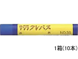 サクラ サクラクレパス太巻 青 10本 LPバラ＃36 クレヨン 教材用筆記具