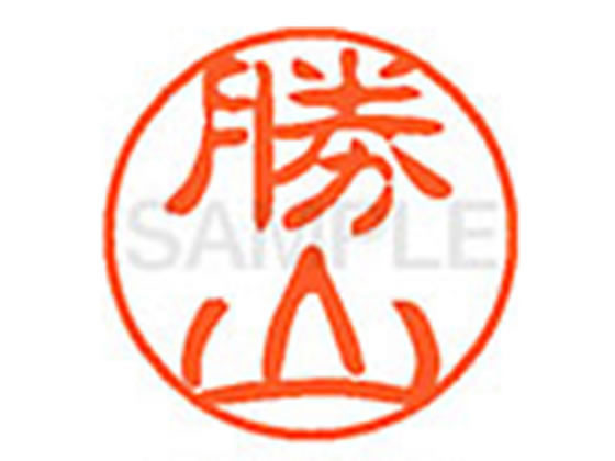 【レビュー投稿で100円OFFクーポン】【お取り寄せ】シヤチハタ XL-11(勝山) XL1100724 カ ネーム11 カ行 ネーム印 直径11mm スタンプ