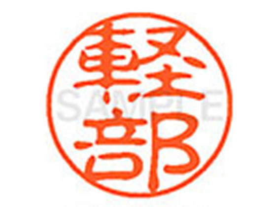 【マラソン限定★ポイント2倍】 【お取り寄せ】シヤチハタ XL-11(軽部) XL1100863 ...
