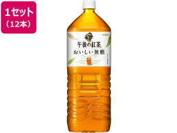 キリン 午後の紅茶 おいしい無糖 2L×12本 ペットボトル 大容量 紅茶 缶飲料 ボトル飲料