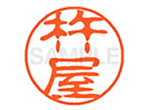 【仕様】●キネヤ●印面サイズ：直径11mm●書体：古印体●インキ色：朱色●透明プラケース入り●対応補充インキ：XLR−11N朱色●ひとまわり大きな印面で重厚な印影を残すネーム印です。【検索用キーワード】キネヤ　キヤ　きねや　きや　シヤチハタ...