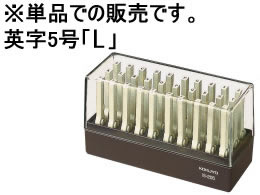 コクヨ エンドレススタンプ補充用 英字5号「L」 IS-205-L エンドレススタンプ補充用 エンドレススタンプ ビジネス印 ネーム印