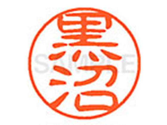 【レビュー投稿で100円OFFクーポン】【お取り寄せ】シヤチハタ XL-11(黒沼) XL1101005 ク ネーム11 カ行 ネーム印 直径11mm スタンプ